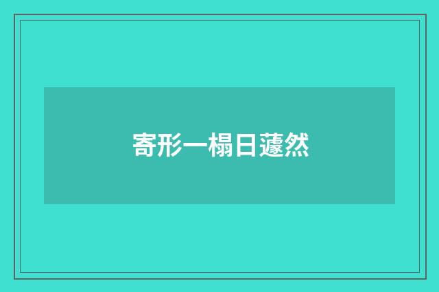 寄形一榻日蘧然