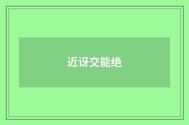 近讶交能绝