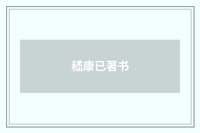 嵇康已著书
