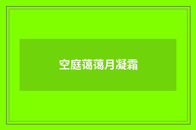 空庭蔼蔼月凝霜