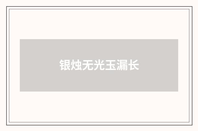 银烛无光玉漏长