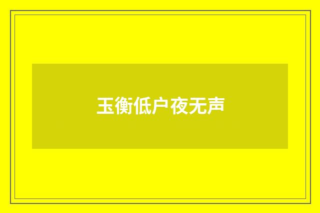 玉衡低户夜无声