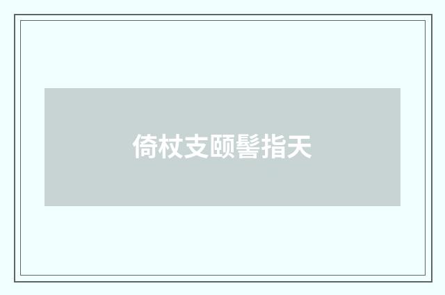 倚杖支颐髻指天
