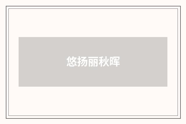 悠扬丽秋晖