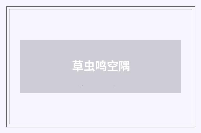 草虫鸣空隅