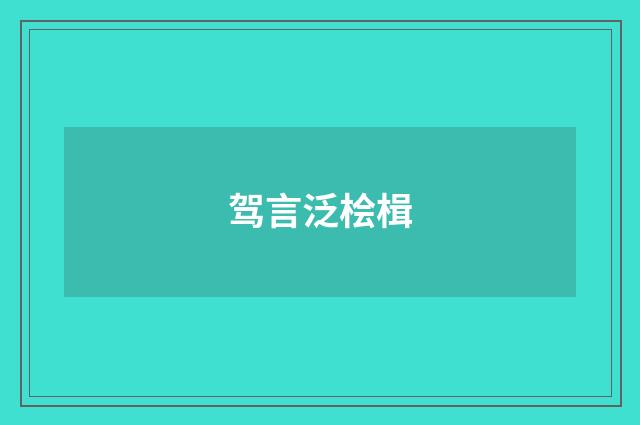 驾言泛桧楫