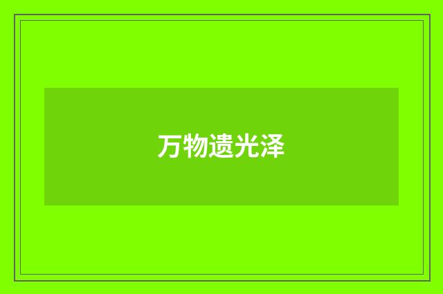 万物遗光泽