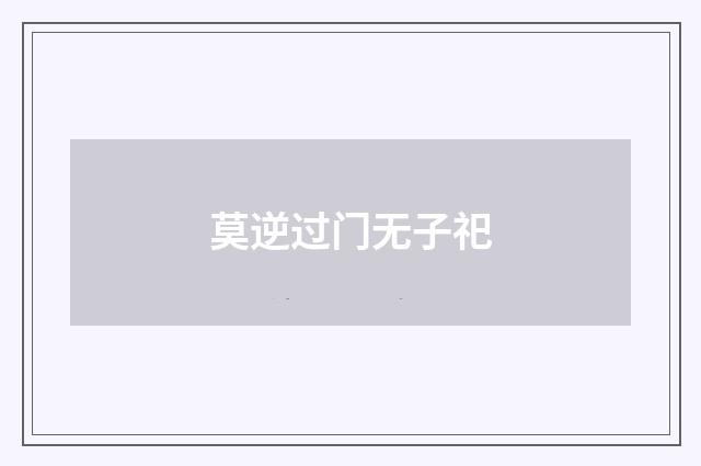 莫逆过门无子祀