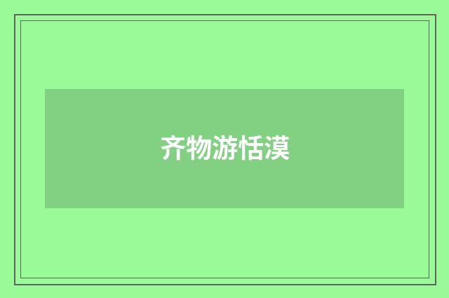 齐物游恬漠