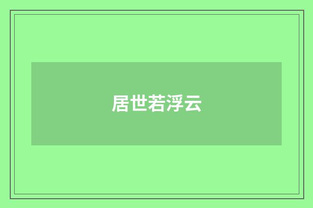居世若浮云