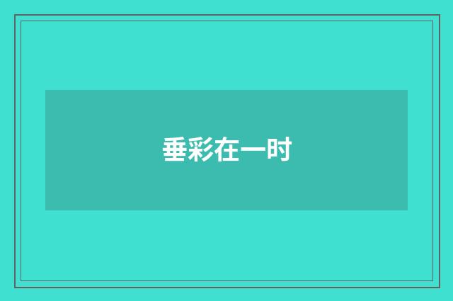 垂彩在一时