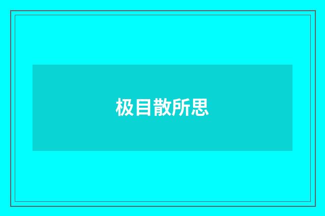 极目散所思