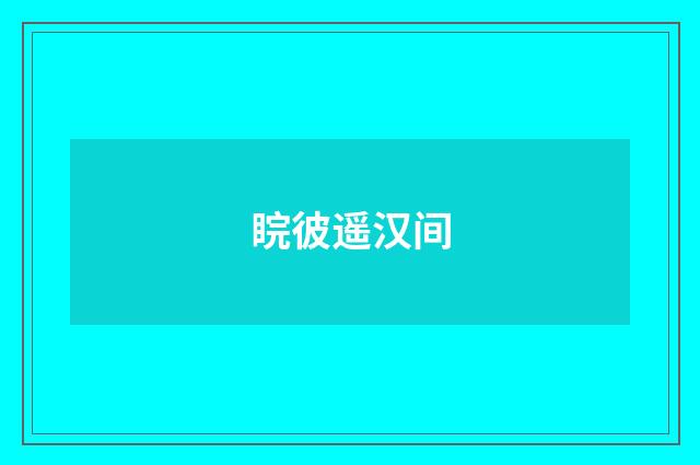 睆彼遥汉间