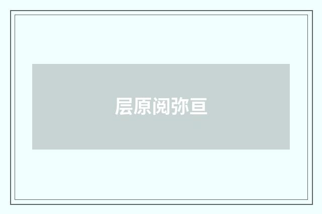 层原阅弥亘