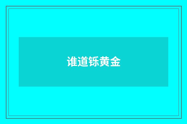 谁道铄黄金