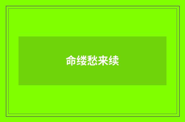 命缕愁来续