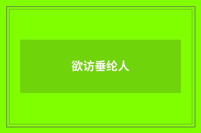 欲访垂纶人
