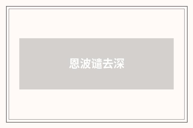 恩波谴去深