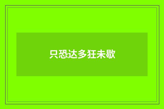 只恐达多狂未歇
