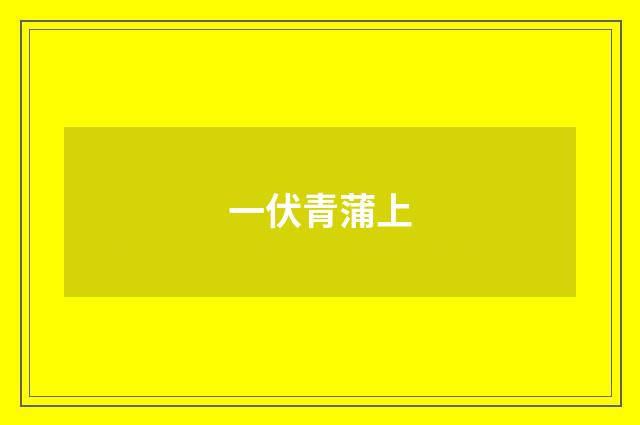 一伏青蒲上