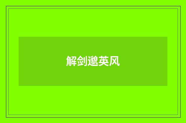 解剑邈英风