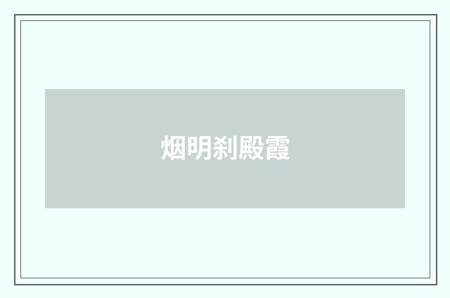 烟明刹殿霞