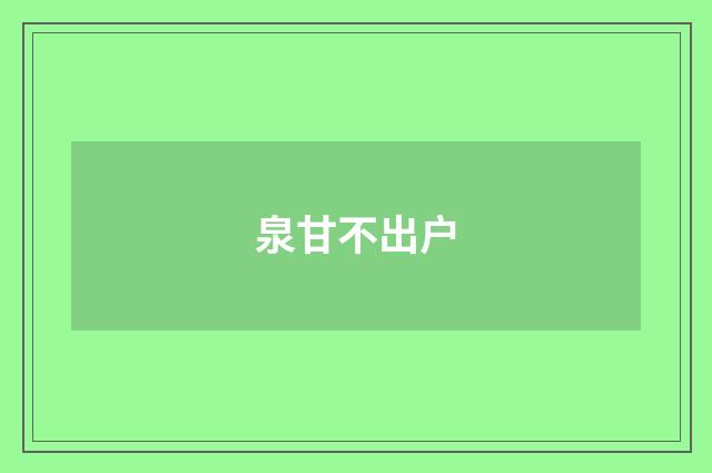 泉甘不出户