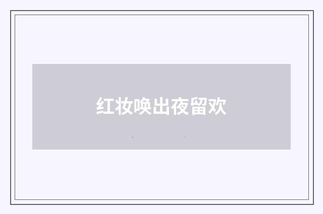 红妆唤出夜留欢