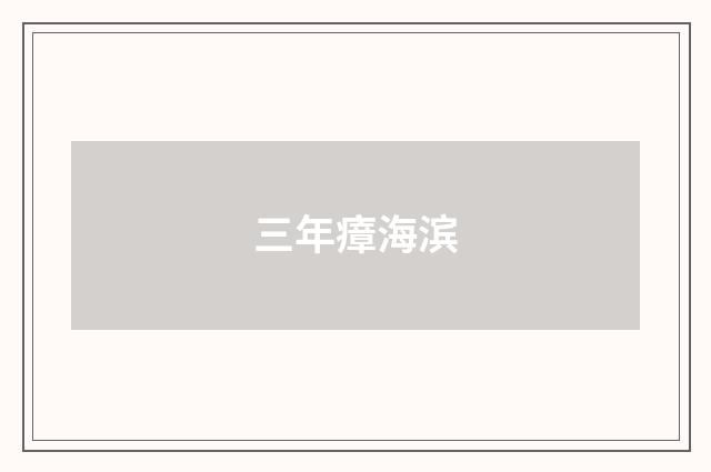 三年瘴海滨