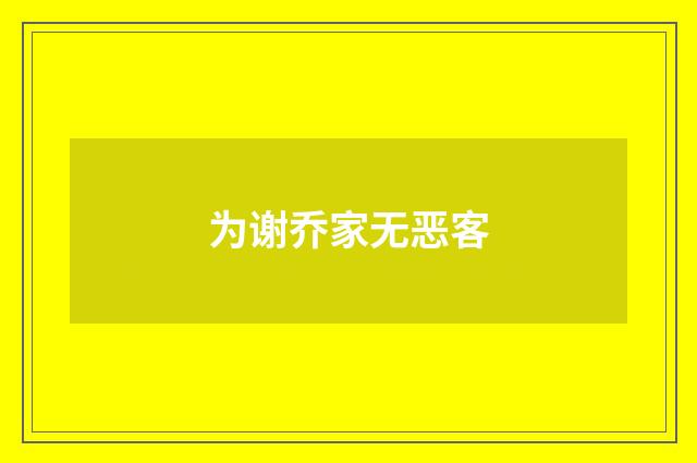 为谢乔家无恶客