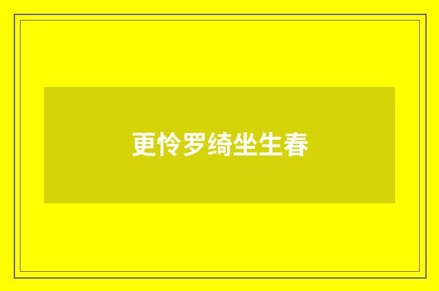 更怜罗绮坐生春