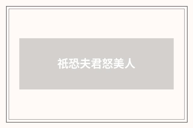 祇恐夫君怒美人