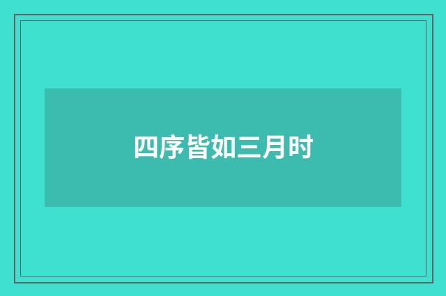 四序皆如三月时