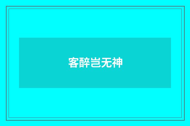 客醉岂无神