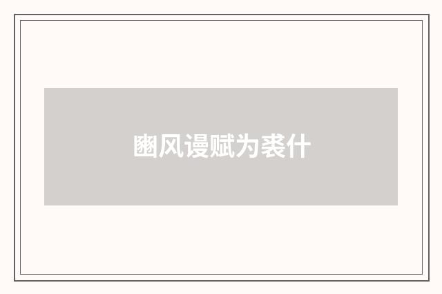 豳风谩赋为裘什