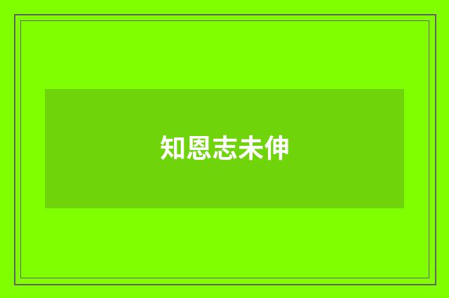 知恩志未伸