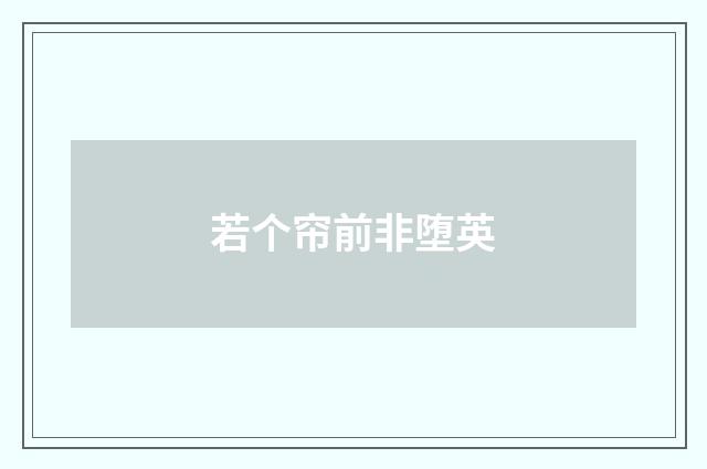 若个帘前非堕英