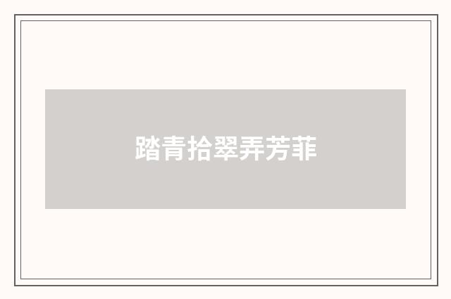 踏青拾翠弄芳菲