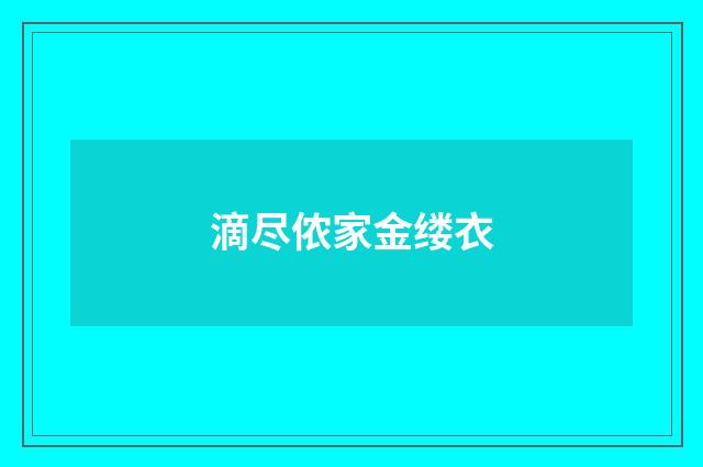 滴尽侬家金缕衣