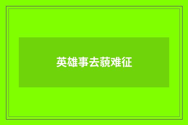 英雄事去藐难征