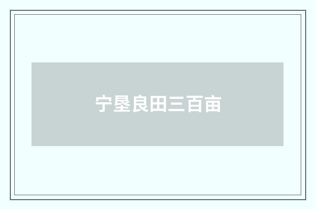 宁垦良田三百亩