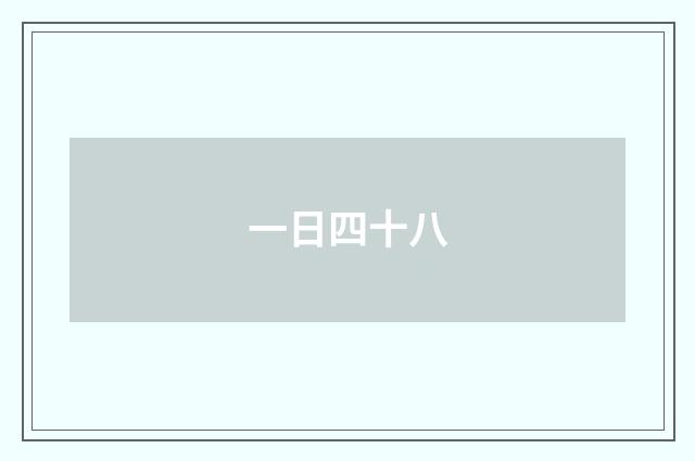 一日四十八