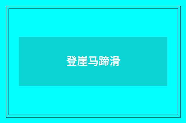 登崖马蹄滑