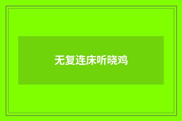 无复连床听晓鸡