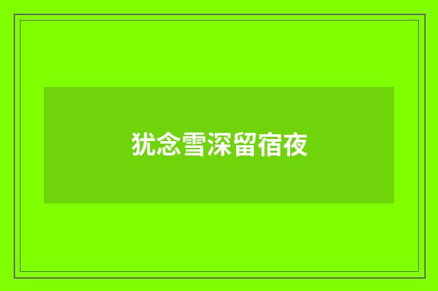 犹念雪深留宿夜