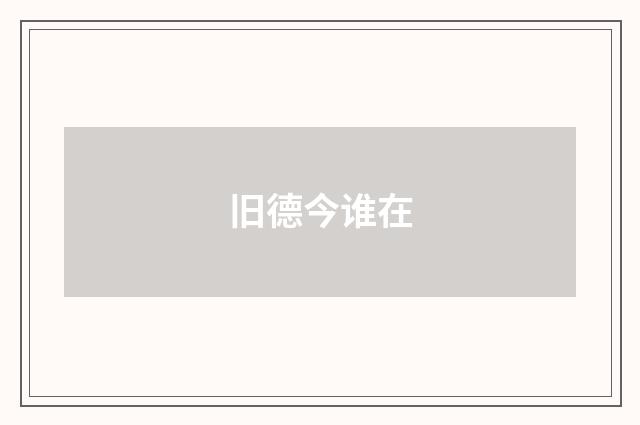 旧德今谁在