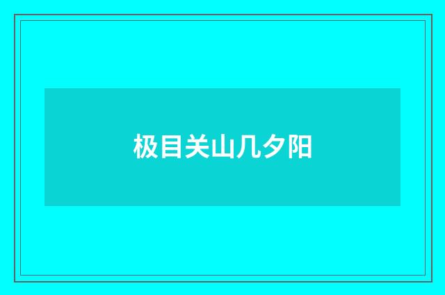 极目关山几夕阳