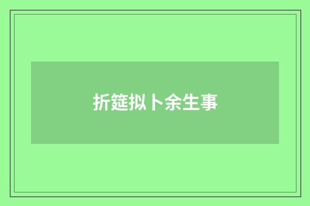 折筵拟卜余生事