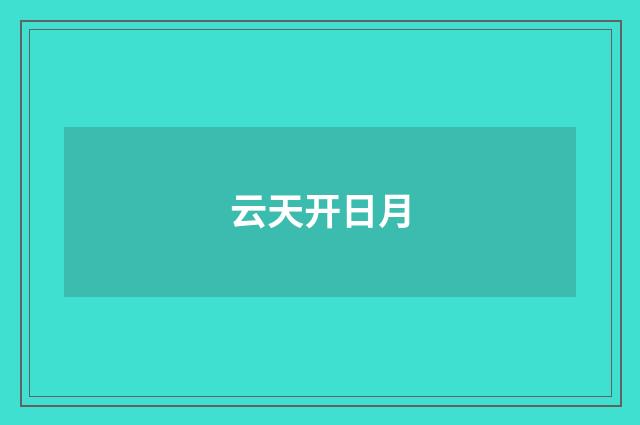 云天开日月