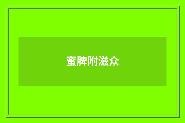 蜜脾附滋众